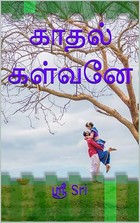 காதல் கள்வனே (Tamil Edition)