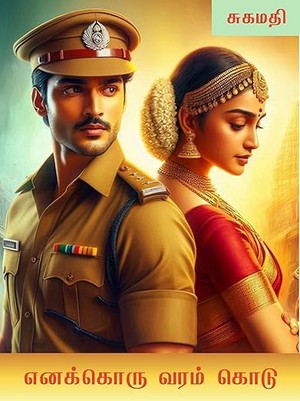 எனக்கொரு வரம் கொடு: Enakkoru Varam Kodu (Tamil Edition)