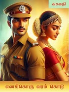 எனக்கொரு வரம் கொடு: Enakkoru Varam Kodu (Tamil Edition)
