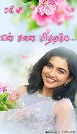 என் சலன சிதறலே... (Tamil Edition)