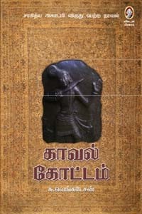 காவல் கோட்டம்-1