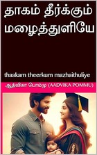 தாகம் தீர்க்கும் மழைத்துளியே: thaakam theerkum mazhaithuliye (Tamil Edition)