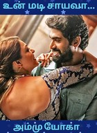 உன் மடி சாயவா (Tamil Edition)