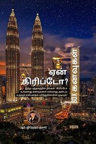 Why Crypto? - BDX Dreams / ஏன் கிரிப்டோ? - BDX கனவுகள்: இந்த புத்தகத்தில் நீங்கள் "கிரிப்டோ உங்களது கனவுகளை எவ்வாறு அடைய உதவும் என்பதைக் புரிந்துகொள்ள முடியும்."