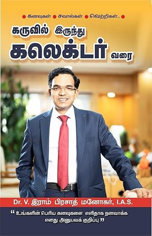 Karuvil Irundhu Collector Varai | Tamil Self-Help & Motivational Book by Dr. V. Ram Prasath Manohar IAS | Real-Life Success Journey