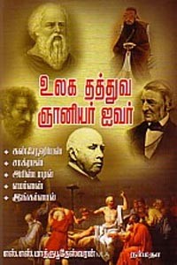 உலக தத்துவ ஞானியர் ஐவர்