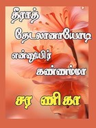 தீராத் தேடலானாயோடி என்னுயிர் கண்ணம்மா (Tamil Edition)