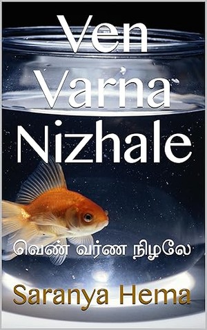 Ven Varna Nizhale: வெண் வர்ண நிழலே (Tamil Edition)