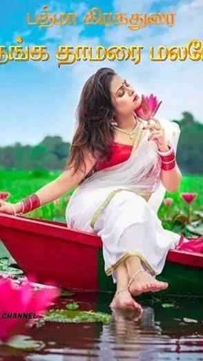 தங்க தாமரை மலரே (Thanga Thamarai Malare): விஸ்வேஸ்வரன் - கமலினி (Tamil Edition)