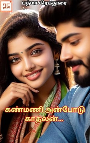 கண்மணி அன்போடு காதலன் ; Kanmani Anbodu Kathalan : பழி வாங்கும் காதல் (Tamil Edition)