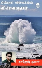 Meendum Vivekin Viswaroobam (Tamil Edition)