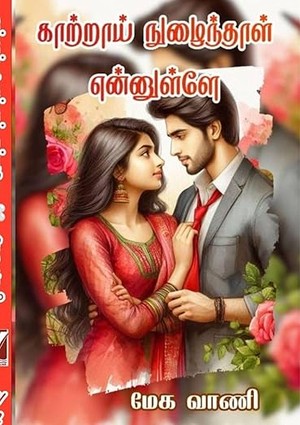 காற்றாய் நுழைந்தாள் என்னுள்ளே! (Tamil Edition)