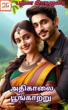 அதிகாலை பூங்காற்று - Athikaalai Poonkatru: கள்ளம் கபடமற்ற கிராமத்து காதல் (Tamil Edition)