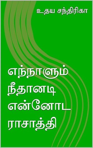 எந்நாளும் நீதானடி என்னோட ராசாத்தி (Tamil Edition)