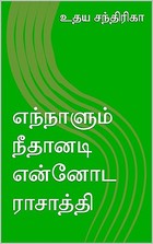 எந்நாளும் நீதானடி என்னோட ராசாத்தி (Tamil Edition)