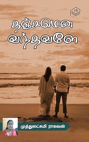 Thanjamena Vanthavaley (Tamil Edition)
