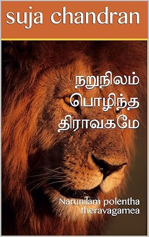 நறுநிலம் பொழிந்த திராவகமே: Narunilam polentha theravagamea (Tamil Edition)