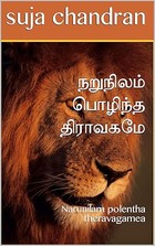 நறுநிலம் பொழிந்த திராவகமே: Narunilam polentha theravagamea (Tamil Edition)