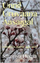 Unnil Uruvaana Aasaigal : உன்னில் உருவான ஆசைகள் (Tamil Edition)