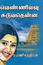 வெண்ணிலவு சுடுவதென்ன (Tamil Edition)