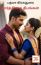 கார்த்திகை தீபங்கள்|KARTHIGAI DEEPANGAL : சாதியை கடந்து ஒரு கிராமத்து காதல் (Tamil Edition)