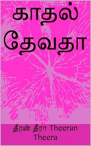 காதல் தேவதா (Tamil Edition)