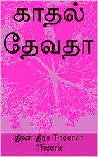 காதல் தேவதா (Tamil Edition)