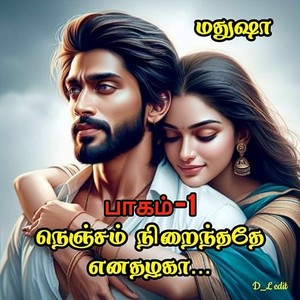 நெஞ்சம் நிறைந்ததே எனதழகா : Nenjam Nirainthathae Enathazhaka (Tamil Edition)