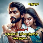 நெஞ்சம் நிறைந்ததே எனதழகா : Nenjam Nirainthathae Enathazhaka (Tamil Edition)