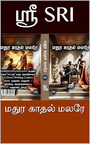 மதுர காதல் மலரே (Tamil Edition)