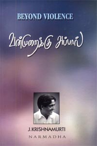 வன்முறைக்கு அப்பால்