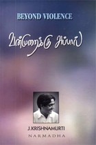 வன்முறைக்கு அப்பால்