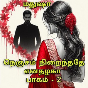 நெஞ்சம் நிறைந்ததே எனதழகா : பாகம் - 2 (அழகிய காதல் கதை) (Tamil Edition)