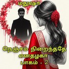 நெஞ்சம் நிறைந்ததே எனதழகா : பாகம் - 2 (அழகிய காதல் கதை) (Tamil Edition)