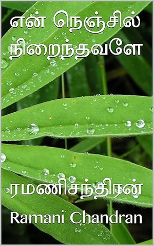 என் நெஞ்சில் நிறைந்தவளே (Tamil Edition)