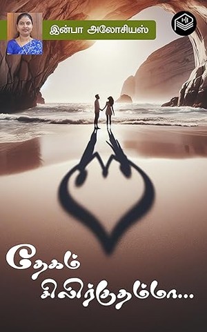 Thegam Silirkkuthamma... (Tamil Edition)