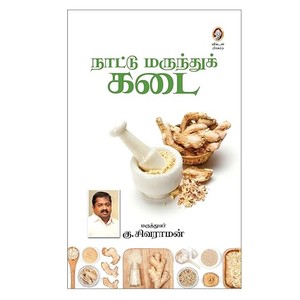 Nattu Marundhu Kadai | நாட்டு மருந்து கடை பாரம்பரிய சித்த மருத்துவ வழிகாட்டி | Traditional Herbal Medicine Guide by Vikatan (Tamil)