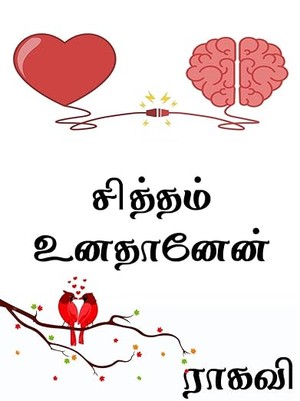 சித்தம் உனதானேன் (Tamil Edition)