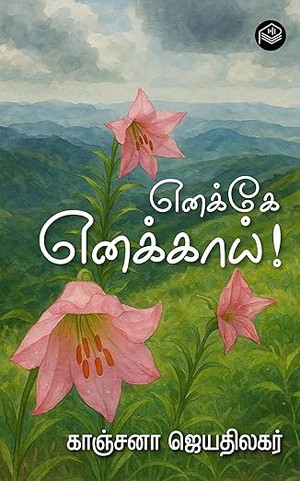 Enakkaey Enakkai! (Tamil Edition)