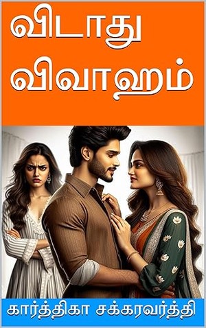 விடாது விவாஹம் (Tamil Edition)