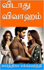 விடாது விவாஹம் (Tamil Edition)