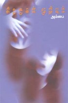 சிறகுகள் முறியும்