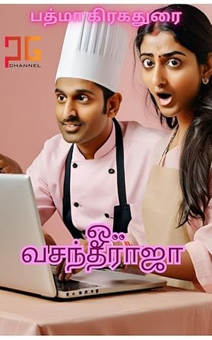 ஓ .. வசந்தராஜா.. : சும்மா ஜாலியா ஒரு காதல் (Tamil Edition)