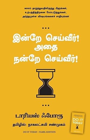 Do It Today: Overcome Procrastination, Improve Productivity, And Achieve More Meaningful Things (Tamil)