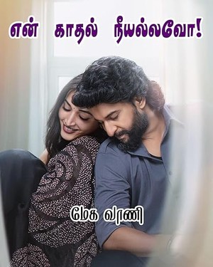 என் காதல் நீயல்லவோ! En kaadhal neeyallavo (Tamil Edition)