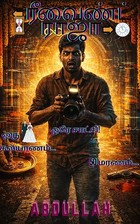 ரீவைண்ட் ராஜா (Rewind Raja): ஒரு கல்யாணம்... 50 மரணம்... ஒரே சாட்சி! (Tamil Edition)