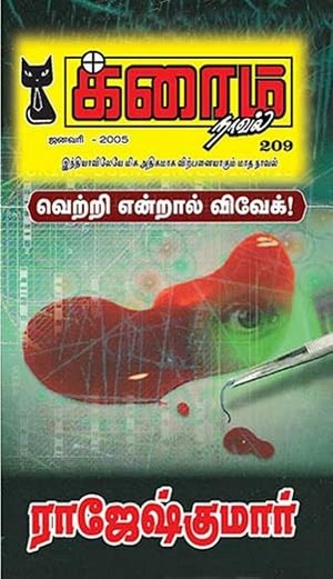 வெற்றி என்றால் விவேக்! (Tamil Edition)