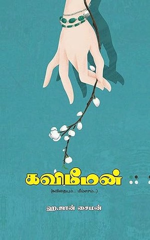 KAVIMEMEAN: PRIYASAHI (Tamil Edition)