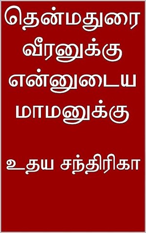 தென்மதுரை வீரனுக்கு என்னுடைய மாமனுக்கு (Tamil Edition)