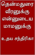 தென்மதுரை வீரனுக்கு என்னுடைய மாமனுக்கு (Tamil Edition)